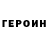 ГЕРОИН Heroin ZaLemXan DJamma